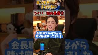 【青汁王子】※ライバー会長飯田の暴露③ #shorts #青汁王子 #三崎優太 #切り抜き #錬金術 #モブック #所沢のタイソン #炎上商法 #コレコレ
