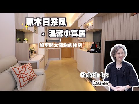 【實景單位】元朗 雨後 | 原木日系風 | 一房一廳