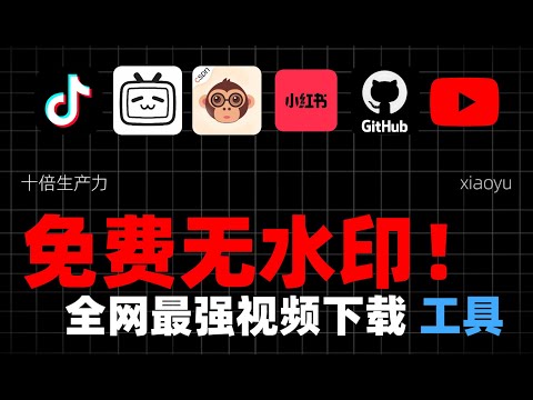 【008期】免费！无水印！这才是全网最强视频下载工具！
