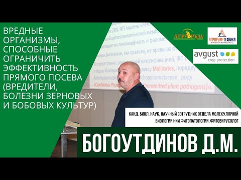 Богоутдинов Д.З. "Вредные организмы, способные ограничить эффективность прямого посева"