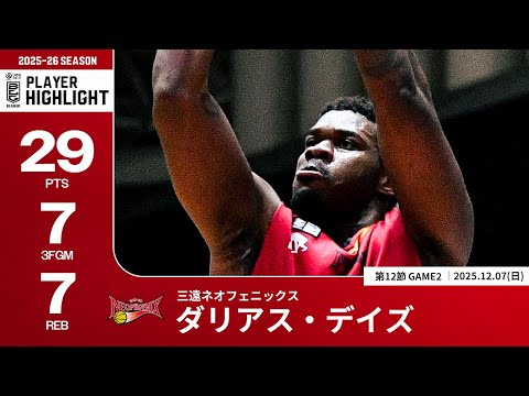 【プレーまとめ】三遠ネオフェニックス#4 ダリアス・デイズ｜第12節GAME2｜12.07.2025 プロバスケ (Bリーグ)