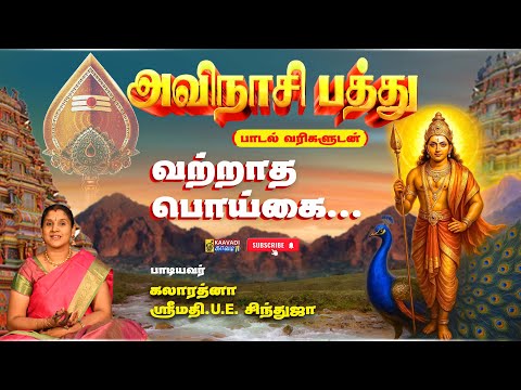 Avinashi Pathu | UE Sindhuja | Murugan Devotional | The grace of Murugan ascending on the peacock