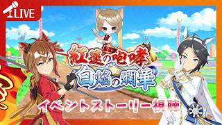【#ウマ娘】バクフーの次はフジポッケ！？　関係性オタクは息してません！！「紅蓮の咆哮 白焔の爛華」【ほろ酔いゲーム実況配信】【611】