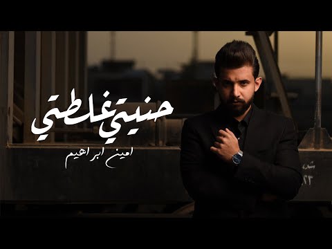 حنيتي غلطتي امين ابراهيم