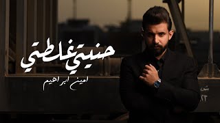 كلمات اغنية حنيتي غلطتي امين ابراهيم