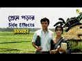 প্রেমে পড়ার Side Effects Mem Saheb Movie Scene Uttam Kumar Aparna Sen