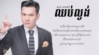 ខាន់ ជេមស៍ (Khan James) - ឈប់ល្ងង់ (Chhub Lngung) [Lyric Video]