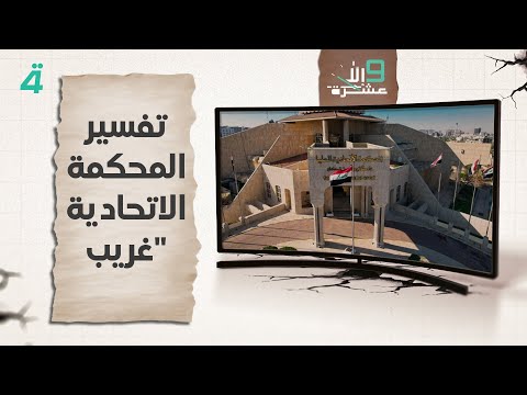 فيديو | سيف السعدي: تفسير المحكمة الاتحادية "غريب عجيب"