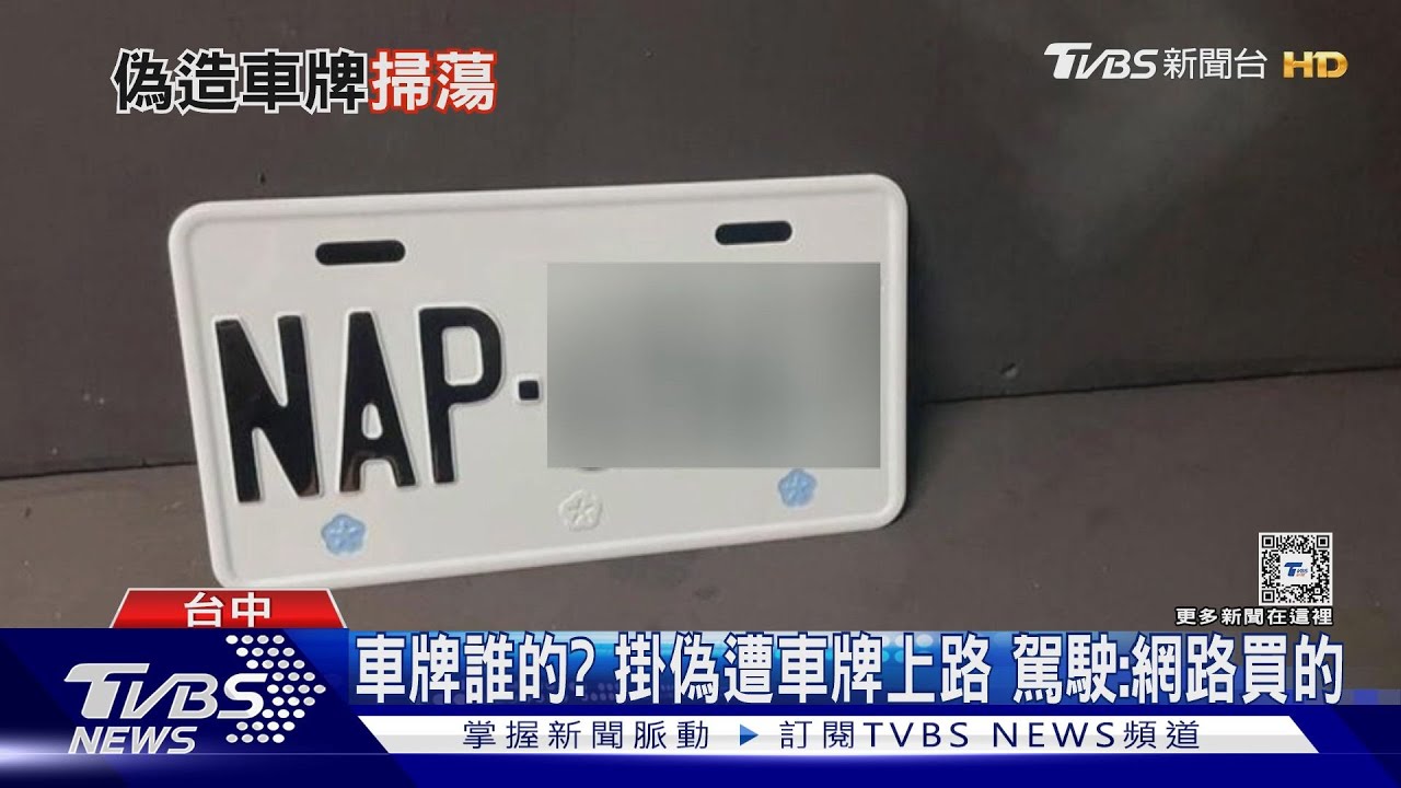 車牌誰的？掛偽遭車牌上路　駕駛：網路買的