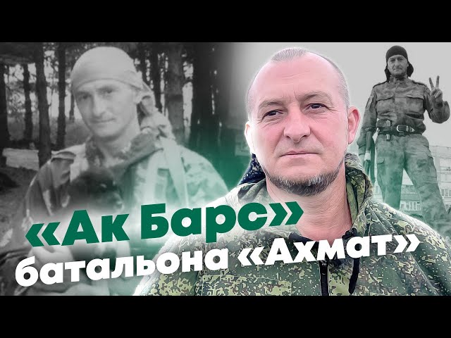 Боец с позывным «Ак Барс» о тех, кто идёт защищать Родину на СВО
