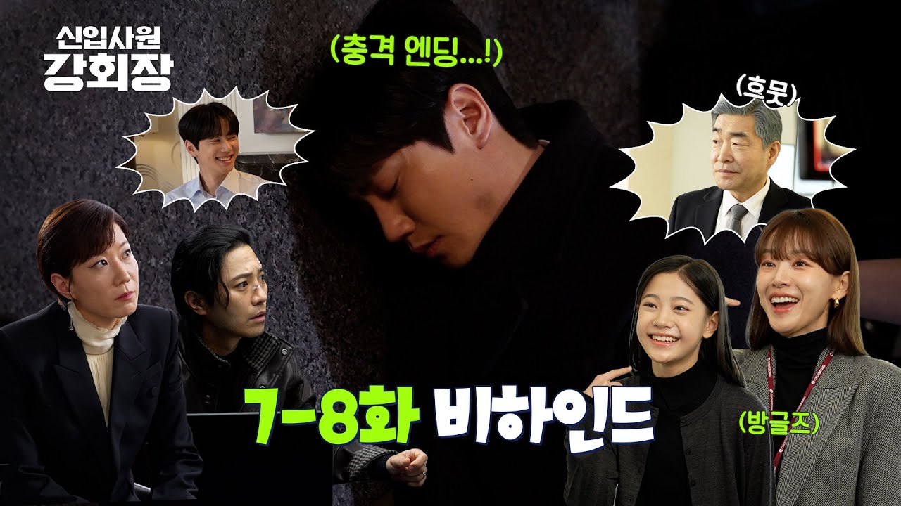 [메이킹] 🔥개그 욕심 MAX🔥 즉흥 애드리브 가득한 ＜신입사원 강회장＞ 7-8화 비하인드