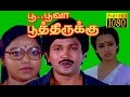 Tamil Full Movie HD Poo Poova Poothirukku Prabhu Saritha Amala Super Hit Movie