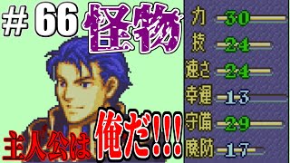 【FE】ファイアーエムブレム烈火の剣ノーマルを初見騒がし実況【PART66】