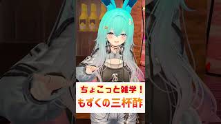 【ちょこっと雑学！】 01.もずくの三杯酢　#shorts #バーチャル警備員ムーさん #VRChat #vtuber