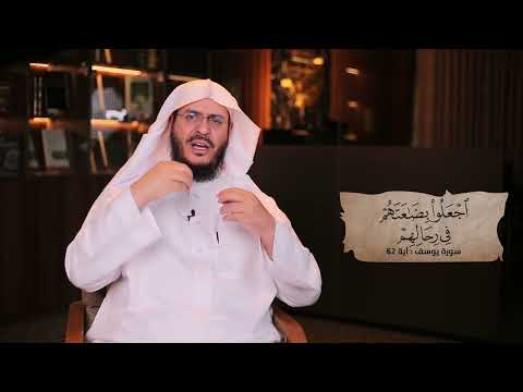 برنامج غريب القرآن | الحلقة 306 | قوله تعالى: ﴿وَقَالَ لِفِتْيَانِهِ اجْعَلُوا بِضَاعَتَهُمْ فِي رِحَالِهِمْ﴾ [يوسف: 62].