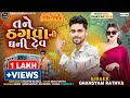 Tane Thagvani Ghani Tev Ghanshyam Rathva New Trending Timli 2025 Timli Studio