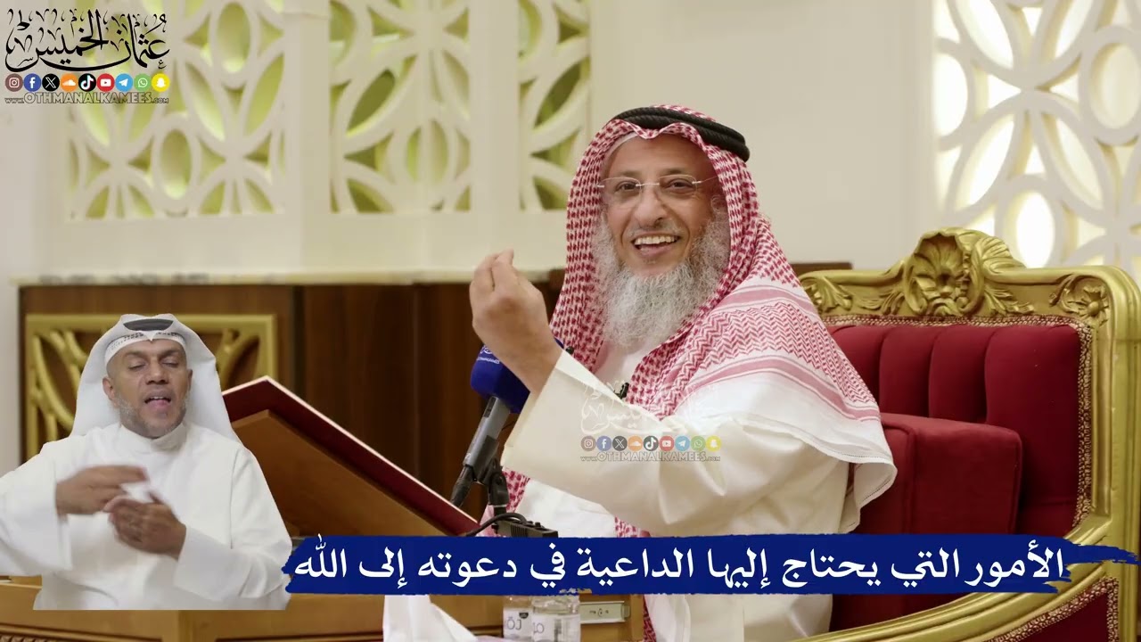853- الأمور التي يحتاج إليها الداعية في دعوته إلى الله - عثمان الخميس