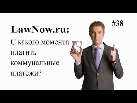 LawNow.ru: С какого момента платить коммунальные платежи? #38