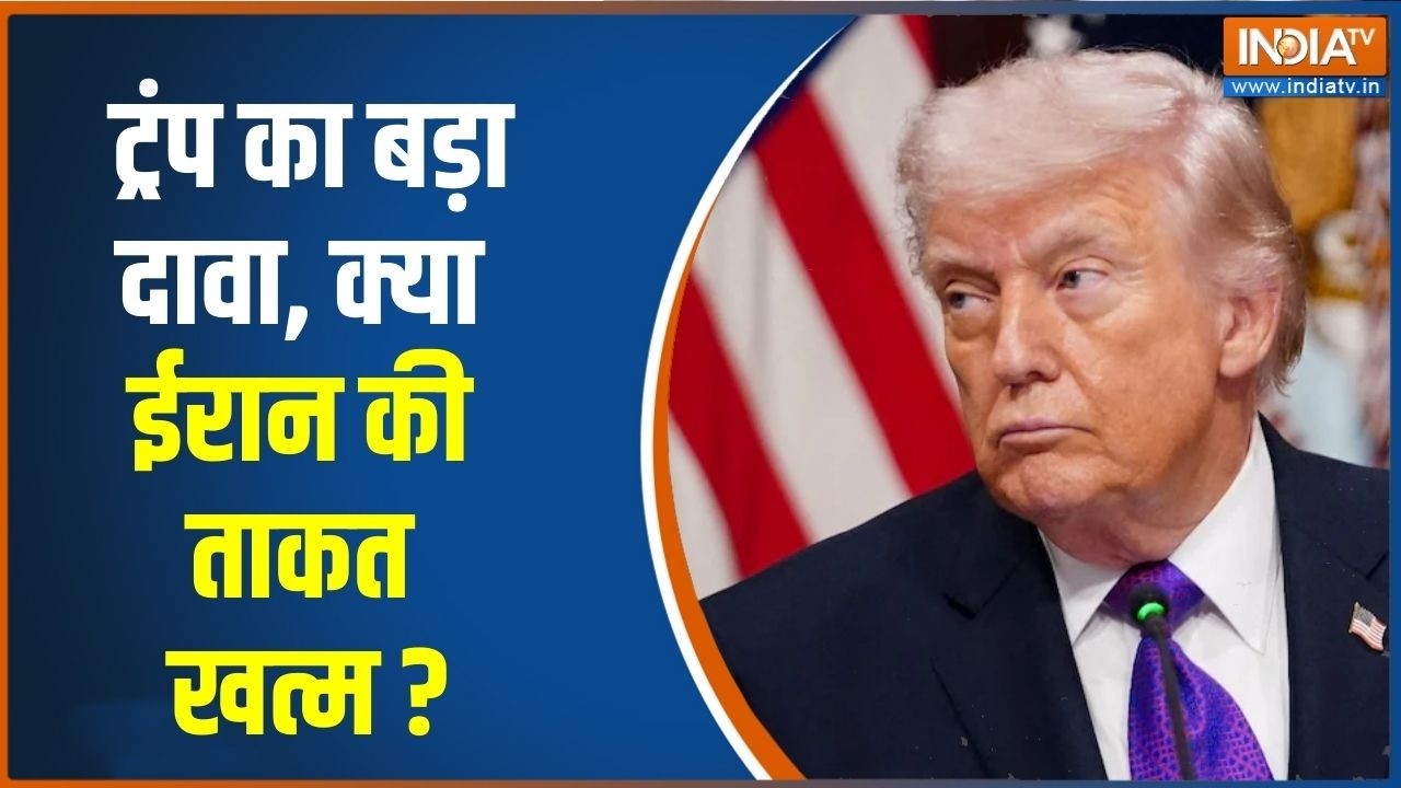 Middle East War: ट्रंप का बड़ा दावा,  क्या ईरान की ताकत खत्म ? Iran-Israel