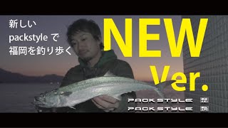 NEW『packstyle』大都会福岡を釣り歩く