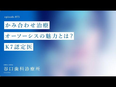 第75話 かみ合わせ治療-オーソーシスの魅力とは⁉️-K7認定医-札幌駅前-赤れんがテラス-谷口歯科診療所