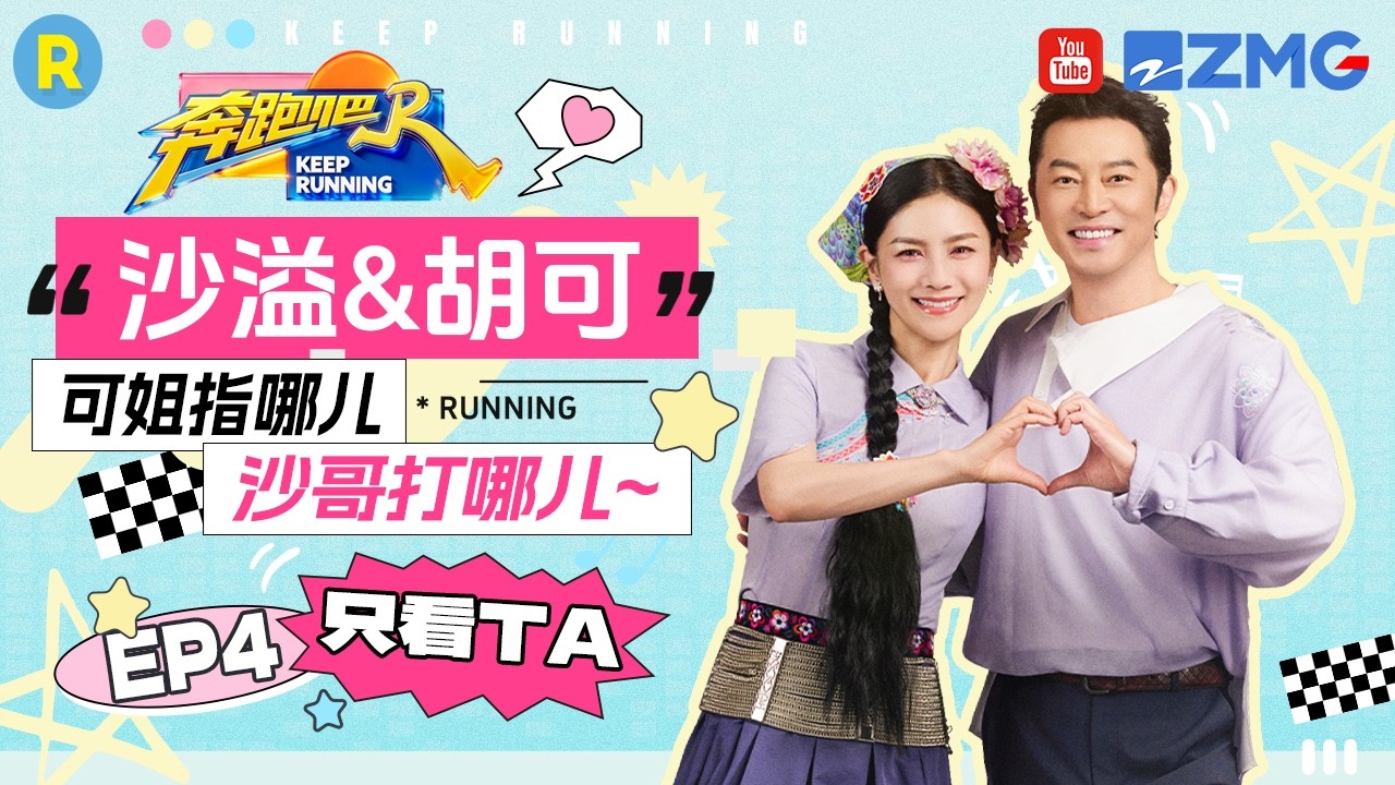 ENG【沙溢&胡可💕】真夫妻就是甜！沙溢胡可这段小剧场太真实了 可姐指哪儿沙哥打哪儿 2026精选特辑#奔?