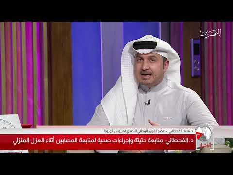 البحرين مركز الأخبار د.مناف القحطاني يؤكد أن هناك متابعة حثيثة وإجراءات لمتابعة المصابين أثناء العزل