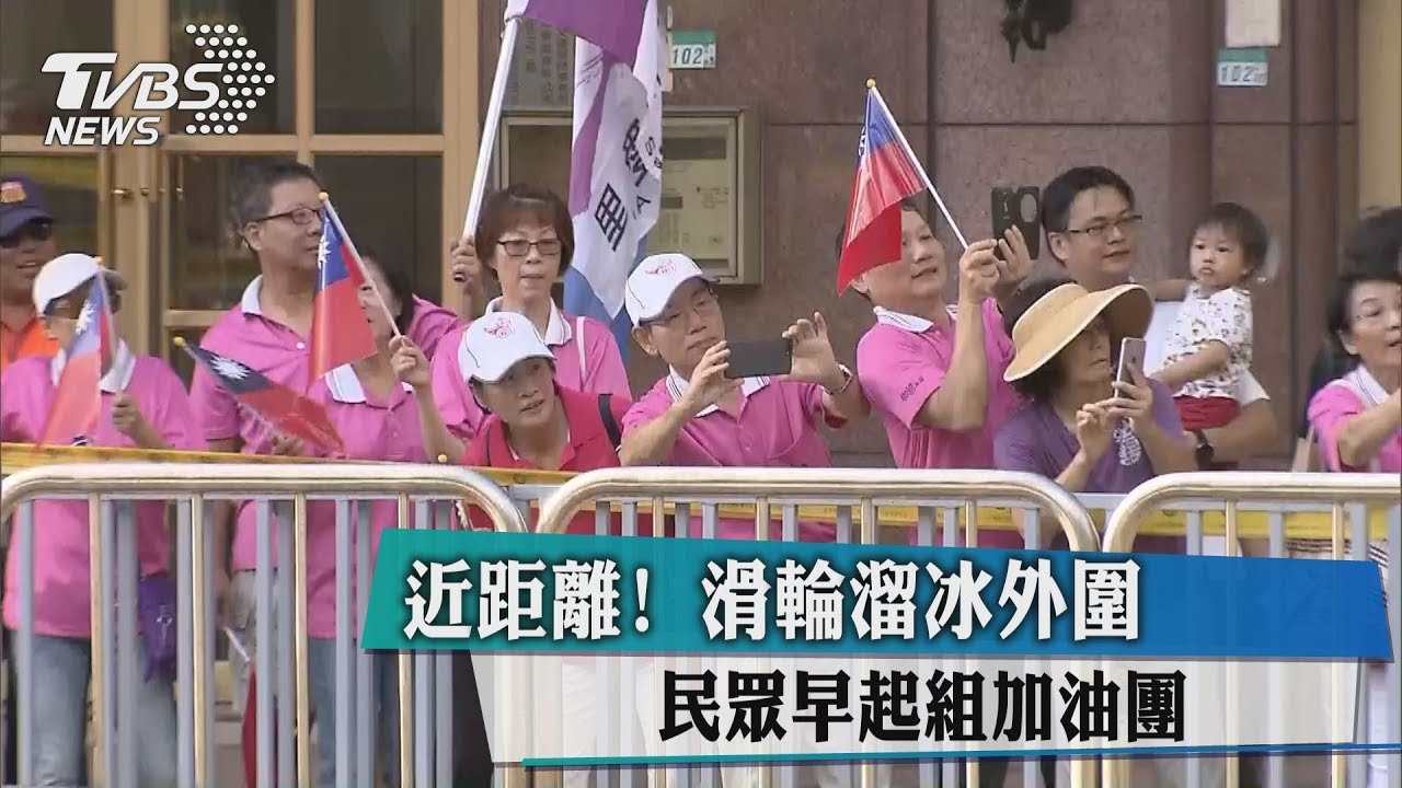近距離！滑輪溜冰外圍　民眾早起組加油團