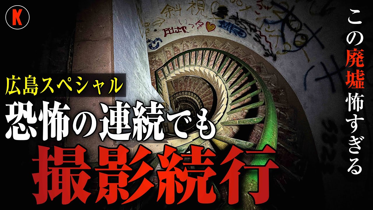 【心霊】広島で一番怖い場所！怪奇現象続出の心霊スポット「魔女の館」で恐怖の撮影続行スペシャル