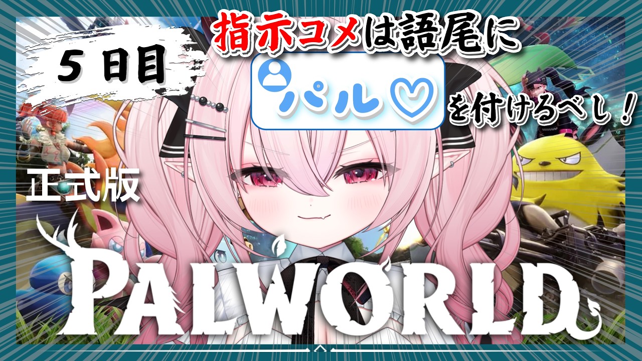 【正式版 Palworld】ゆるっとお喋りしながら拠点づくり！！初見ちゃん・指示コメ大歓迎！！【 #紅魔ゆるな / #新人vtuber / #palworld 】
