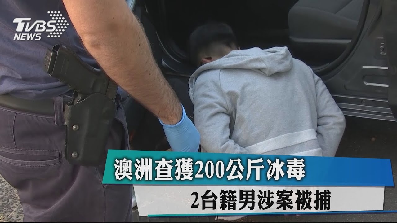 澳洲查獲200公斤冰毒　2台籍男涉案被捕