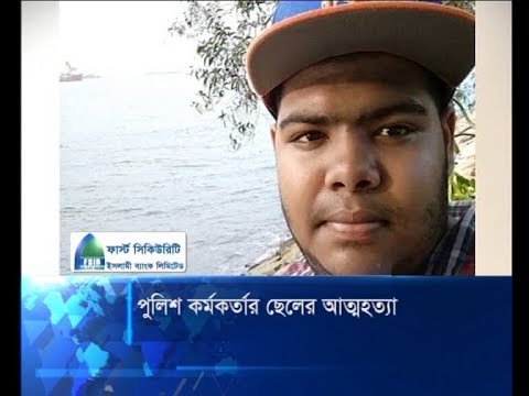রাজধানীতে পুলিশ কর্মকর্তার ছেলের আত্মহত্যা || ETV News