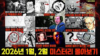 Download lagu 기묘한 미스터리와 실제 사건들..2026년 1월, 2월 미스터리 영상 몰아보기 [미스터리] mp3