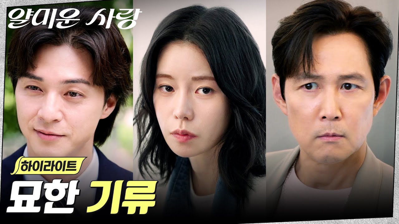 7화 하이라이트｜이정재X임지연X김지훈, 애매한 삼각관계의 기류💘 #얄미운사랑 EP.7