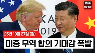 【미국 증시 오늘의 요약】 미 증시 '사상 최고치' 랠리! 미중 무역 합의 기대감 폭발 - 2025/10/27