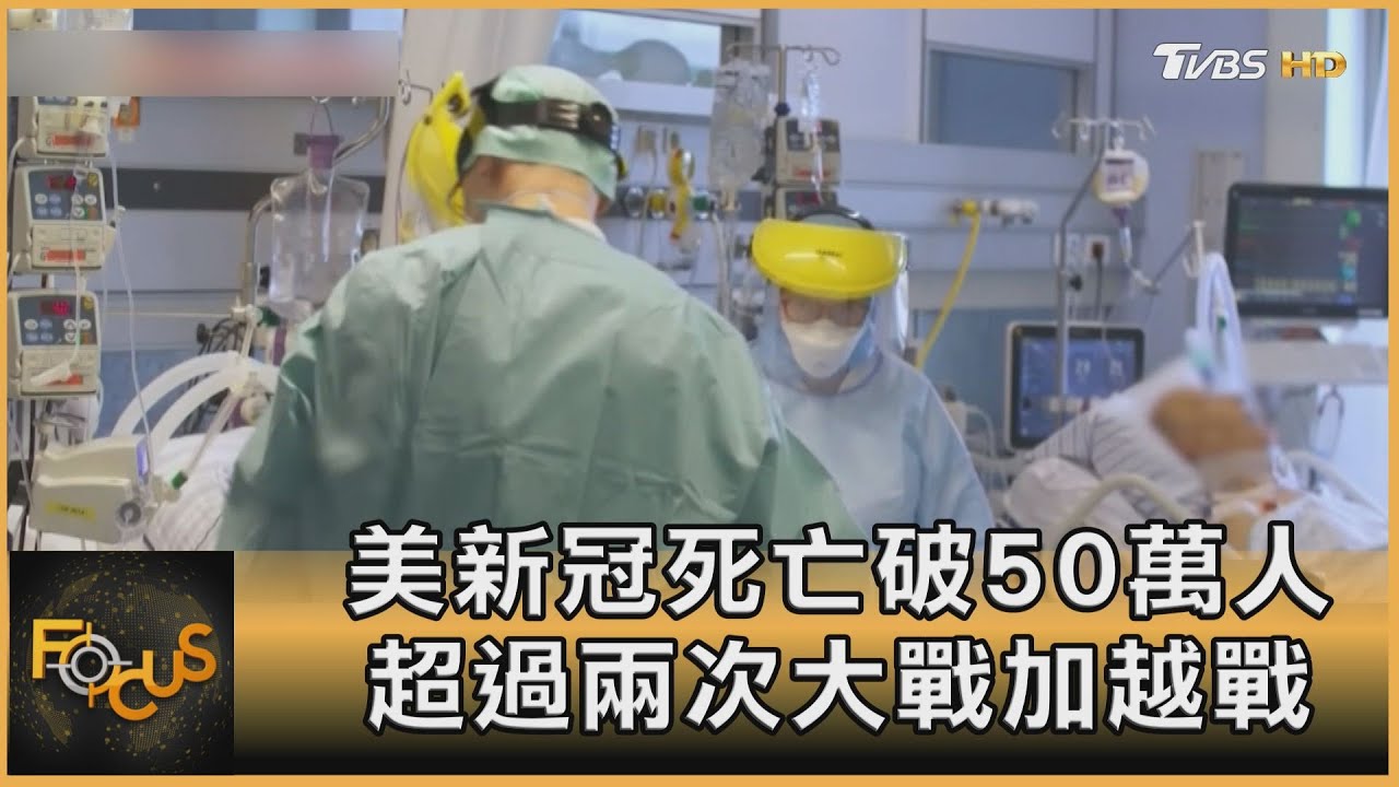 美國新冠死亡破50萬人 超過兩次大戰加越戰