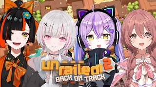 【 Unrailed2 】アンレールドフルパ！  w/空澄セナ、蝶屋はなび、甘結もか【ぶいすぽっ！/紫宮るな 】