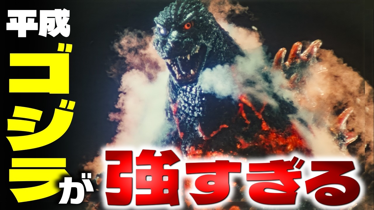 【平成ゴジラ】最強ランキングTOP10！無限熱線と超再生…バーニングゴジラの強さが次元を超えていた