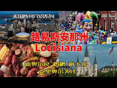 【美国各州22】路易斯安那州(Louisiana)|新奥尔良、鹈鹕、爵士乐、克里奥尔文化、美食、巫毒