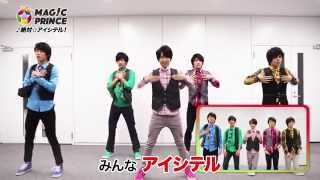 MAG!C☆PRINCE（マジックプリンス）「絶対☆アイシテル！」コール動画