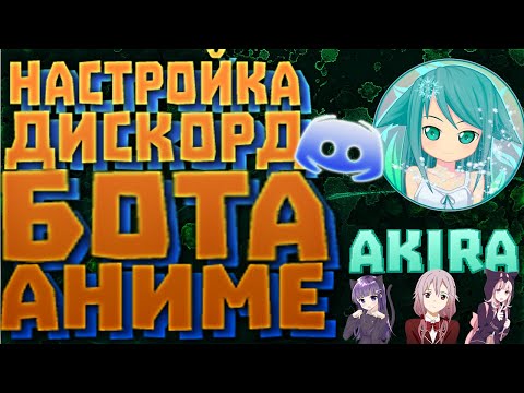 НАСТРОЙКА БОТА AKIRA DISCORD!ЭМОЦИИ АНИМЕ И ПОЛЕЗНЫЕ КОМАНДЫ