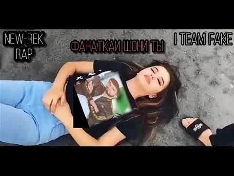 •RAP• { NEW-REK } iTeam Fake. Фанаткаи Шони ты