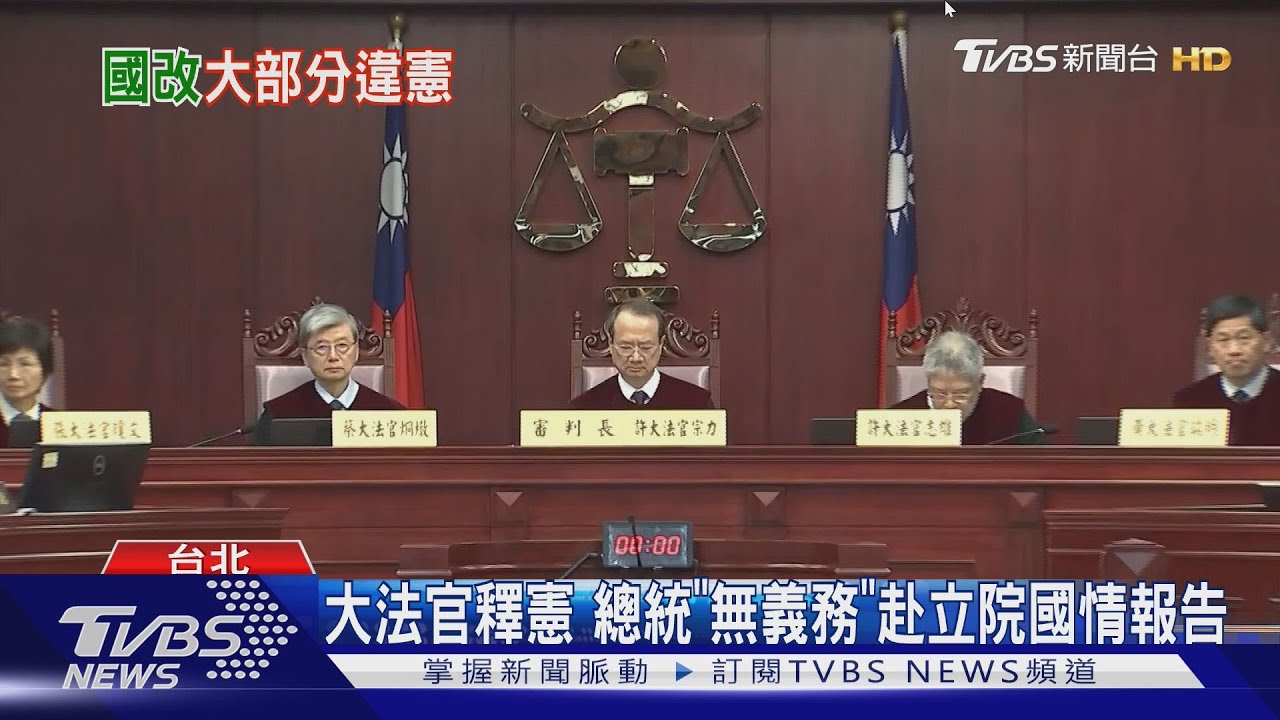大法官釋憲 總統「無義務」赴立院國情報告