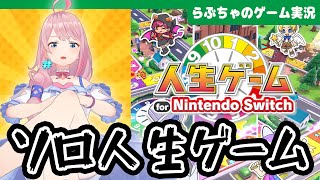 【人生ゲーム】ソロプレイを嗜む！