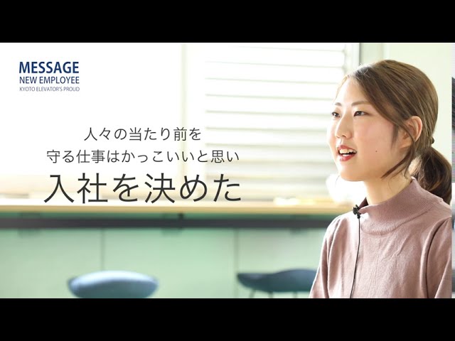 【京都エレベータ】先輩社員インタビュー ［業務課　原澤さん］