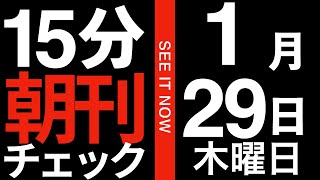 【全文読み上げ】立花孝志完全敗訴判決文【愚者必敗の法則】:15 分朝刊チェック　2026年1月29日