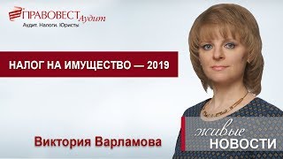 Налог на имущество в 2019 году