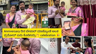 Anniversary ದಿನ ಬೇಜಾರ್ ಮಾಡ್ಕೊಂಡೆ ಅಂತ  ಪ್ರಮೋದ್ ಏನು ಕೊಡಿಸಿದ್ರು🤭 celebration 🎉❤️