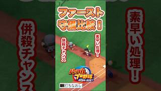 【検証】この打球、併殺にできる？【ファースト編】 #パワプロ2026 #shorts