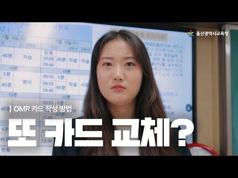 또 카드 교체? | OMR 카드 작성 방법 썸네일